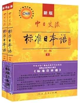 標準日本語　标准日本语　初級中級高級 Amazon.co.jp: 中日交流标准日本语初中高级全套6本日语教材学习
